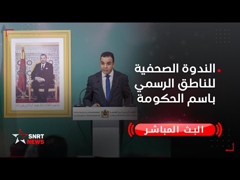 بث مباشر الندوة الصحفية للناطق الرسمي باسم الحكومة