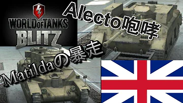 ワールド オブ タンクス ブリッツイギリス