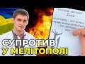 ПАРТИЗАНИ У МЕЛІТОПОЛІ влаштовують окупантам ПЕКЛО / Мер МЕЛІТОПОЛЯ Іван ФЕДОРОВ