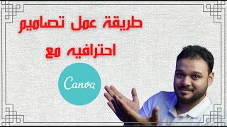 طريقة تصميم اعلانات احترافيه مع كانفا | canva