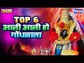 Top 6 आली आली हो गोधळाला : अंबाबाई भक्तिगीते | Ali Ali Ho Gondhalala - Ambabai Bhaktigeete