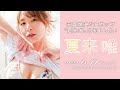 「夏来唯」ファースト・トレーディングカード　2022年6月11日発売