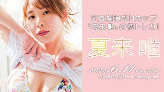 「夏来唯」ファースト・トレーディングカード　2022年6月11日発売