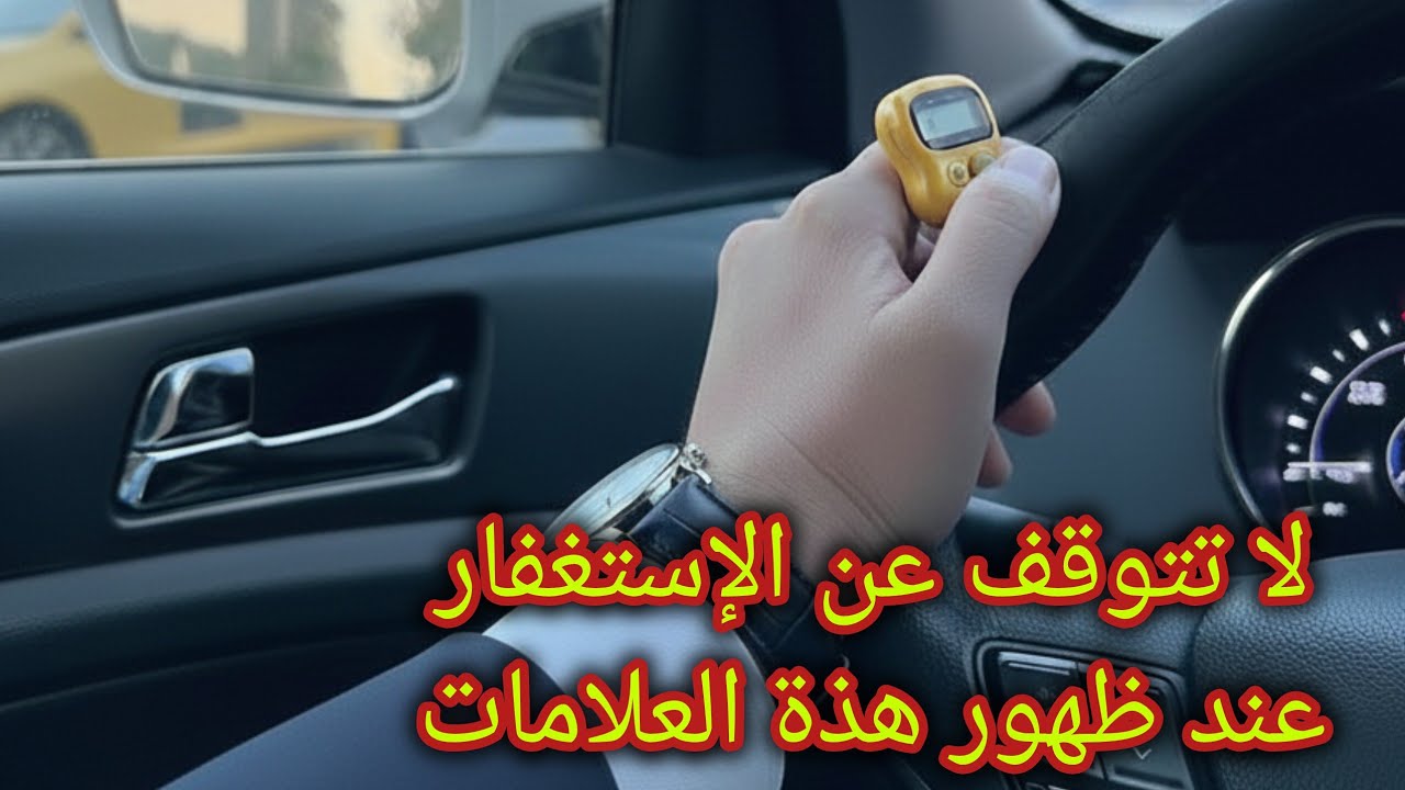إذا ظهرت لك هذة العلامات !فإعلم أن الفرج قريب فلا تترك الإستغفار أبدا👌