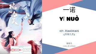 Yi Nuo 一诺 - 晏紫东 OST. Renascence 《凤唳九天》 PINYIN LYRIC