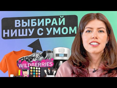 Уникальные лайфхаки по выбору ниши. Как выбрать нишу на Вайлдберриз?