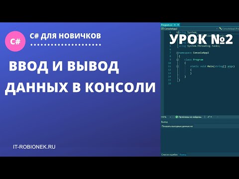 Урок №2 по C#: Ввод и вывод данных в консоли