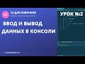 Урок №2 по C#: Ввод и вывод данных в консоли