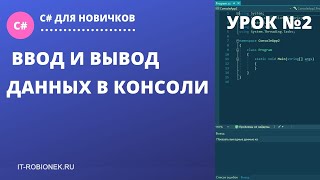 Урок №2 по C#: Ввод и вывод данных в консоли Урок №2 по C#: Ввод и вывод данных в консоли