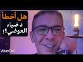 وهل أخطأ الدكتور ضياء العوضي وأيه حكاية بيزنس الدواء عالميا الحقيقة فين مجرد رأي معركة الوعي