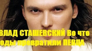 ВЛАД СТАШЕВСКИЙ✦ Во что годы превратили ПЕВЦА