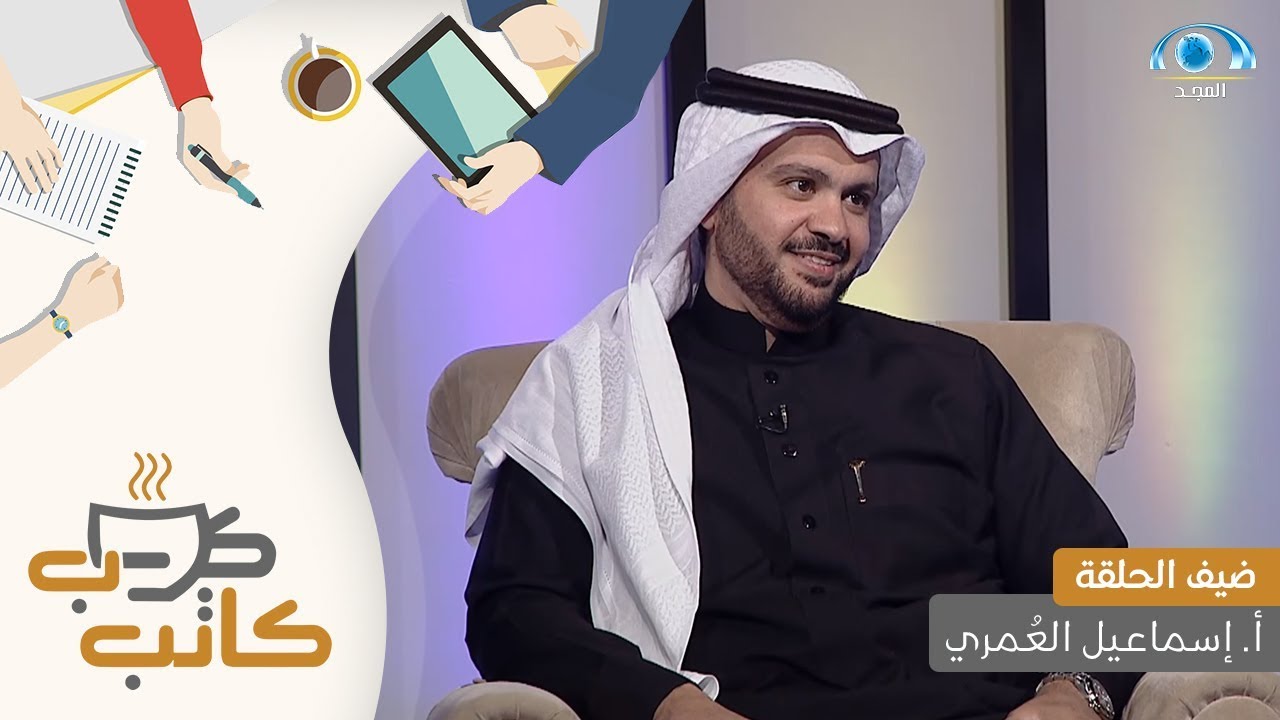 برنامج كاتب كوب | ضيف الحلقة : أ. إسماعيل العُمري