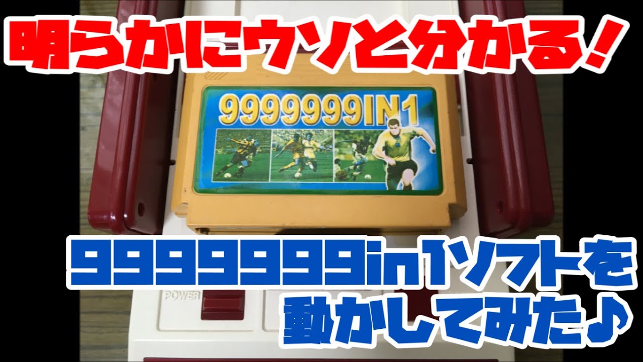 FC ファミコン まとめ99本 ダブりなし【バラ売り可】【早い者勝ち】 ファミコン】明らかにウソでしょ！9999999in1ソフトを動かしてみ