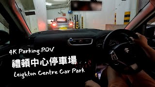 【4K Parking POV】禮頓中心停車場 | Leighton Centre Car Park | Suzuki Swift ZC32S 6MT