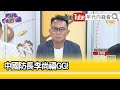 精彩片段》王智盛：#習近平 大清洗解放軍...【年代向錢看】2023.09.13 @ChenTalkShow