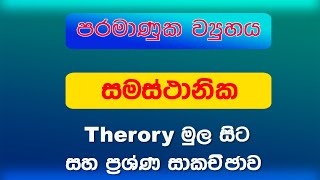 සමස්ථානික - 2023 2024 AL Isotopes Chemsitry