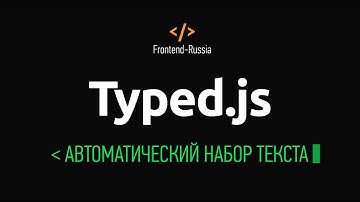 Автоматический набор текста/Typed.js - Frontend Russia