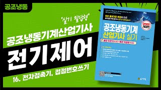 ⚡공조냉동기계산업기사 실기 필답형 기출문제 풀이 16_전기제어  #전자접촉기 #접점번호쓰기