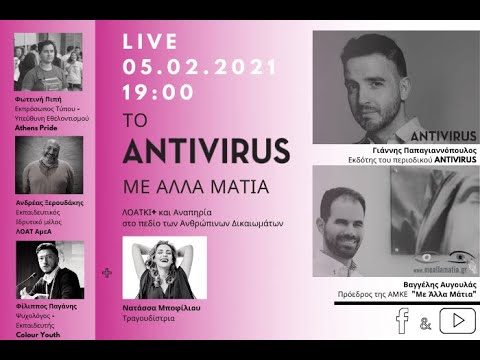 Το ANTIVIRUS Με Άλλα Μάτια