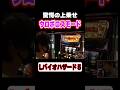 【ウロボロスモード】驚異の大量上乗せ！ジャスティン翔コラボ回切り抜き #shorts #バイオハザード5 #パチスロ
