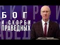 Бог и скорби праведных - проповедь