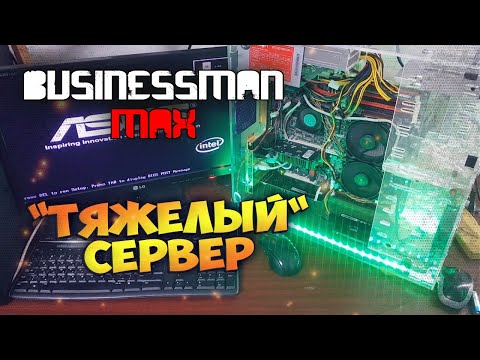 Видео: Тяжелая Продажа Нелегкого Сервера 1366 - Бизнесмен Макс №91