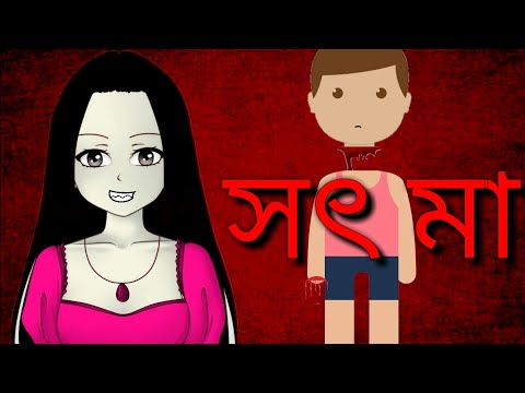 সৎ মা | ভৌতিক বাড়ি ২ | Bangla Bhuter Cartoon Golpo | Bangla Horror Cartoon | Thakurmar Jhuli 2019