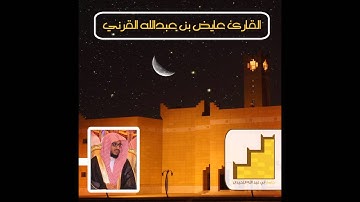 تلاوة من صلاة القيام للقارئ عايض القرني ليلة 25 رمضان 1435هـ