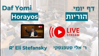 מרכז דף יומי - הוריות דף יב. - ר' אלי סטפנסקי שליט