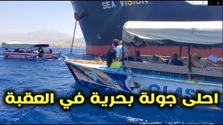 احلى رحلة قارب في خليج العقبة