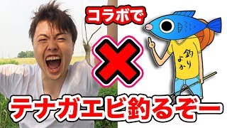 ノロ以来の釣りよかコラボ！超手の長いテナガエビを釣りに行くー！