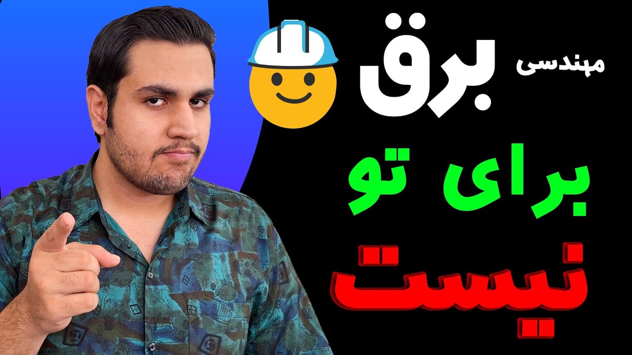 رشته برق مناسب چه افرادی است ؟ تجربیات شخصی
