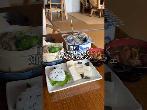 【愛知】火鉢で自分で焼ける！一宮市の隠れ家カフェ。モーニング＆ランチが楽しめる！