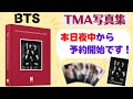 【BTS】※取扱店追記しています！ようやくTMA写真集の予約開始です！