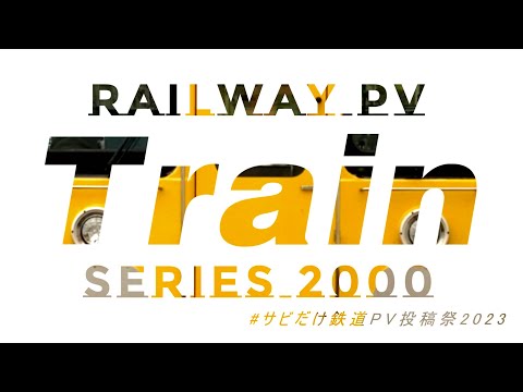 【鉄道PV】Series 2000 -Train-【#サビだけ鉄道PV投稿祭2023】