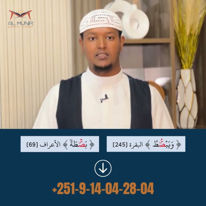 በሱረቱል በቀራህ አንቀፅ 245 እና በሱረቱል አዕራፍ አንቀፅ 69 የምትገኘዋ ሷድ(ص) አነባበብ || የተጅዊድ ህጎችን በአጭሩ #almuniracademy