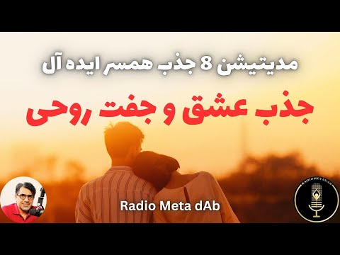 مدیتیشن های جذب عشق و جفت روحی مدیتیشن 8 برازنده