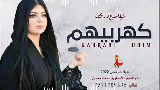 شيلات رقص حماسيه جديده 2022 | سعد محسن - كهربيهم طنشيهم رقص جديد