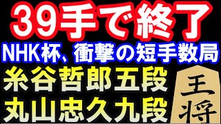 39手で終了！NHK杯戦、衝撃の短手数局ハイライト　糸谷哲郎五段 VS 丸山忠久九段(第60回NHK杯テレビ将棋トーナメント戦）