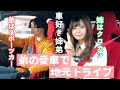 【弟初公開】顔も性格も似てる？！姉弟で地元和歌山をドライブ！【スポーツカー】