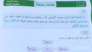 خدمات سياحية التطبيقات الكتابية الاسبوع الرابع المفيد في اللغة العربية المستوى الرابع ص 218