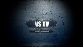 VS TV - что лучше? Самое скандальное шоу! VS TV - что лучше? Самое скандальное шоу!