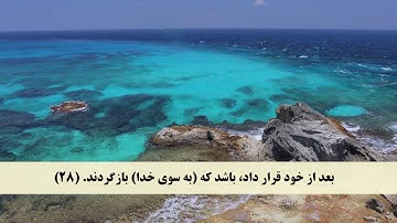 جز 25 ( سوره زخرف از آیه 23 تا 33 ) با ترجمه فارسی صوتی و تصویری