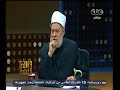 #والله_أعلم علي جمعة اطفال الشواع