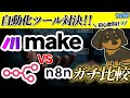 【初めに見るべき】n8n・Make？AIエージェントを作るなら、どちらが最適？多分日本初！【AIワークフローサービス解説】