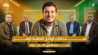 عاجل تسريب امتحانات مستشارين المواد بقطاع المعاهد الأزهرية      ورابط تحميل كامل  سمعها
