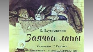 К.Паустовский "Заячьи лапы". Аудиокнига (озвученный диафильм).