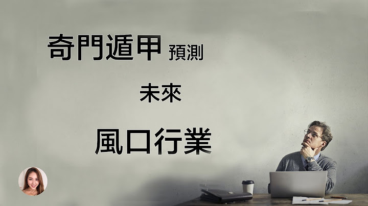 未來2024—2043年的風口行業是哪些呢？| 奇門遁甲預測 | 離火運 |【妘心說】 - 天天要聞