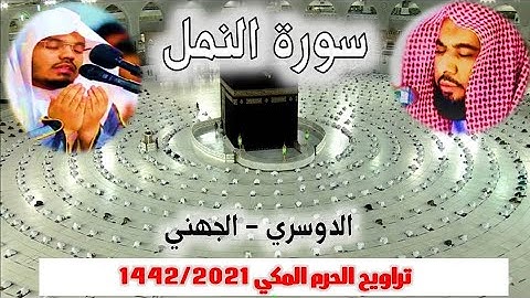 سورة النمل كاملة ومتواصلة  من تراويح الحرم المكي 1442/2021     الدوسري - الجهني