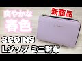 【3COINS】爽やかな春色の新商品 Lジップ ミニ財布を買ってみた！